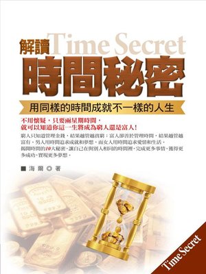 cover image of 解讀時間的秘密